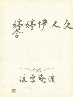 婷婷伊人久久综合封面