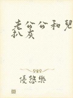 老公公和儿媳妇扒灰封面