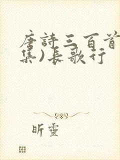 唐诗三百首(全集)长歌行