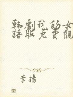 韩剧我的女孩国语版免费观看