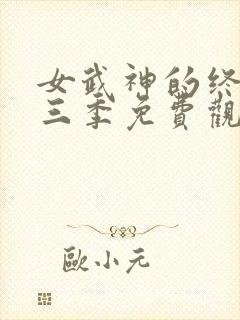 女武神的终末第三季免费观看全集