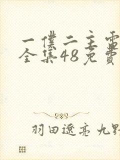 一仆二主电视剧全集48免费观看tv