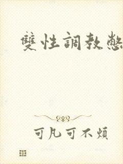 双性调教憋尿文