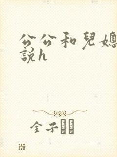 公公和儿媳妇小说h