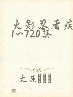 火影忍者疾风传1~720集封面