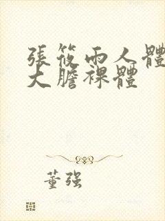 张筱雨人体艺术大胆裸体