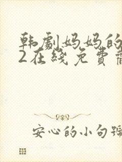 韩剧妈妈的朋友2在线免费观看