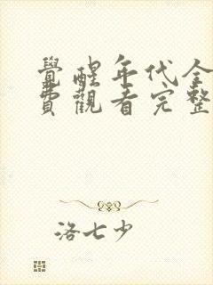 觉醒年代全集免费观看完整版高清