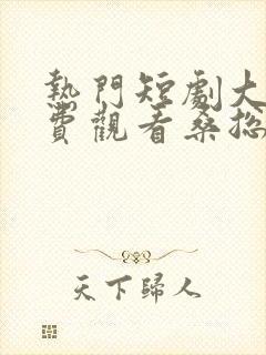 热门短剧大全免费观看桑总别虐了