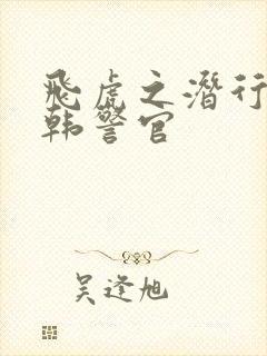 飞虎之潜行极战韩警官