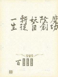 一斩妖除魔:长生从自创功法开始