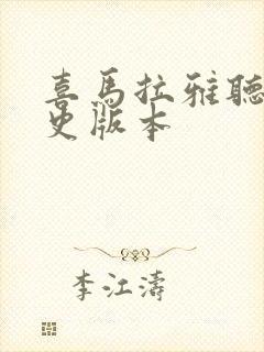 喜马拉雅听书历史版本