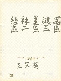 丝袜美腿国产一区二区三区封面