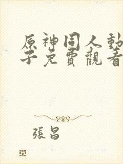 原神同人动画片子免费观看呢