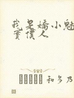 我是娇小魅魔忠实仆人