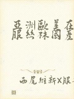 亚洲欧美在线制服丝袜国产