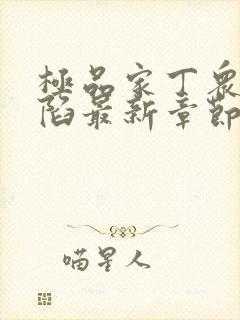 极品家丁众女沦陷最新章节免费阅读封面