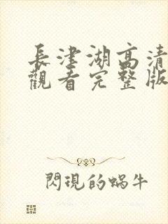 长津湖高清免费观看完整版