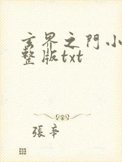 玄界之门小说完整版txt