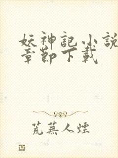 妖神记小说最新章节下载