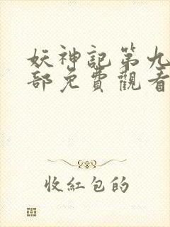 妖神记第九季全部免费观看