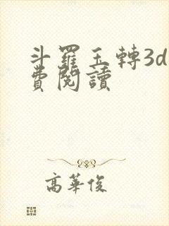 斗罗玉转3d免费阅读