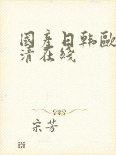 国产日韩欧美高清在线