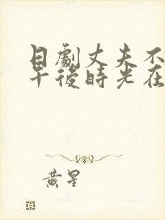 日剧丈夫不在的午后时光在线观看