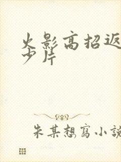 火影高招返利多少片