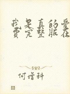 我是真的爱你免费完整版在线观看