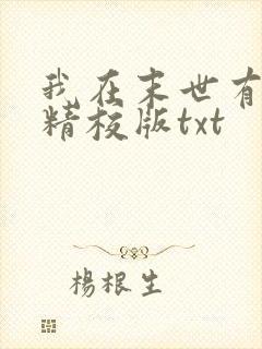 我在末世有套房精校版txt