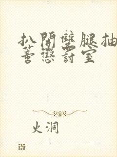 扒开双腿抽打花蒂惩罚室封面