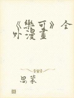 《乐可》全文番外漫画封面