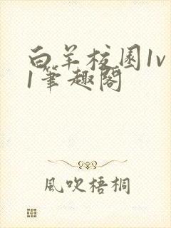 白羊校园1v 1笔趣阁