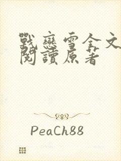 战恋雪全文免费阅读原著