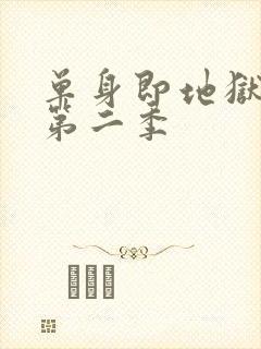 单身即地狱综艺第二季