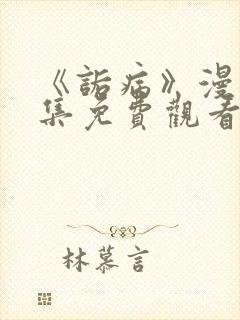 《诟病》漫画全集免费观看