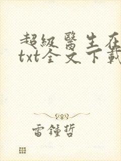 超级医生在都市txt全文下载