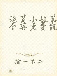 泡芙小姐第6季全集免费观看高清版下载封面