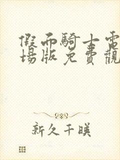 假面骑士电王剧场版免费观看