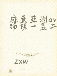 麻豆亚洲av尤物视一区二区