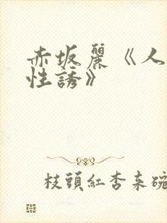 赤坂丽《人妻的性诱》