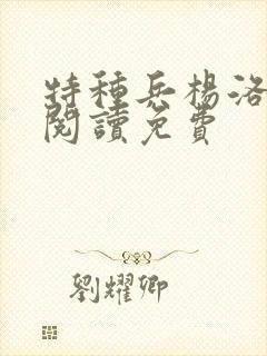 特种兵杨洛全文阅读免费