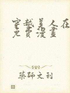 穿越美人在作妖免费漫画封面