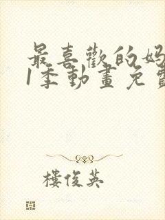 最喜欢的妈妈第1季动画免费观看