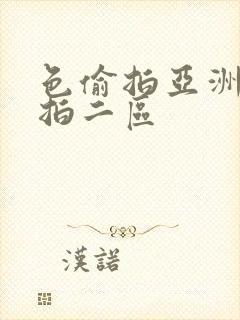 色偷拍亚洲偷自拍二区封面