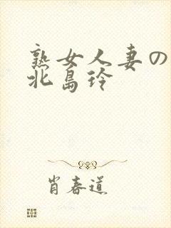 熟女人妻のav北岛玲
