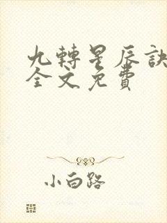 九转星辰诀苏阳全文免费
