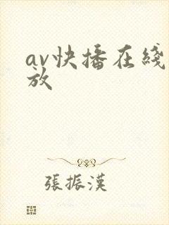 av快播在线播放封面