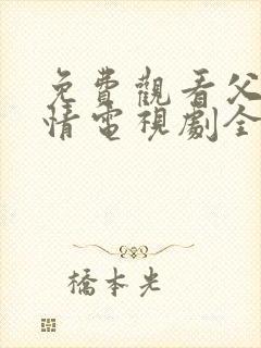 免费观看父母爱情电视剧全集高清